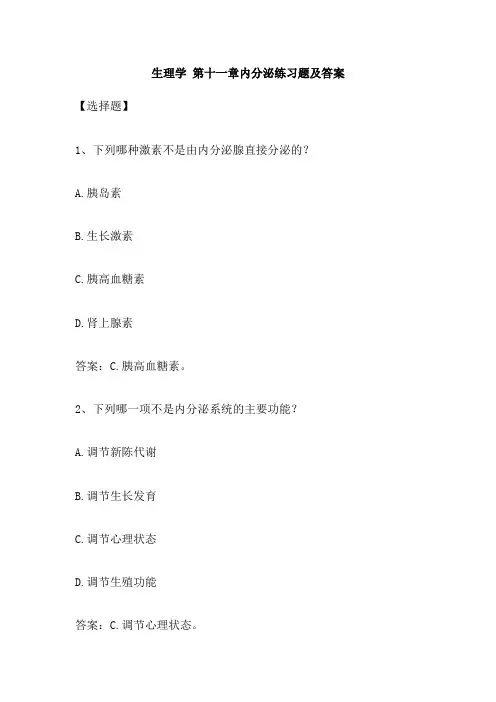 生理学 第十一章内分泌练习题及答案