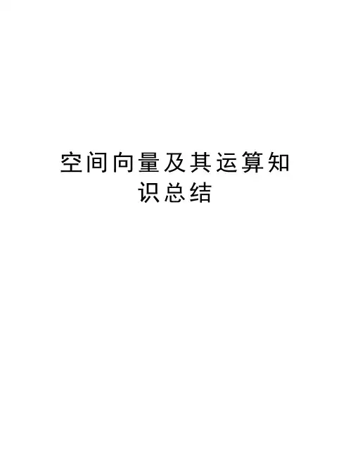 空间向量及其运算知识总结doc资料
