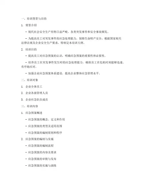 应急预案教育培训大纲