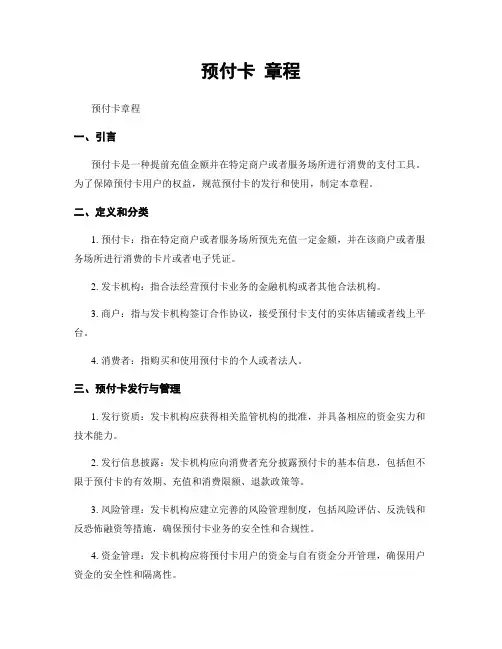 预付卡 章程