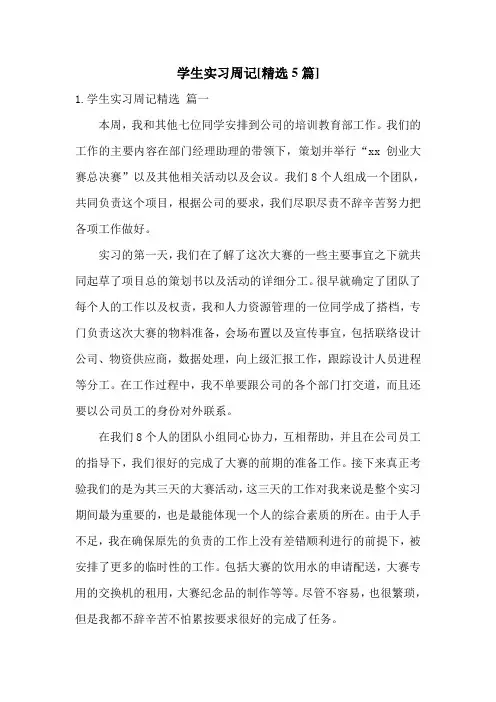 学生实习周记[精选5篇]