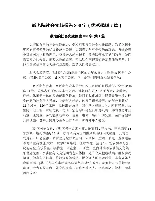 敬老院社会实践报告800字(优秀模板7篇)