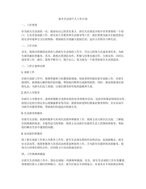 新生生活部个人工作计划