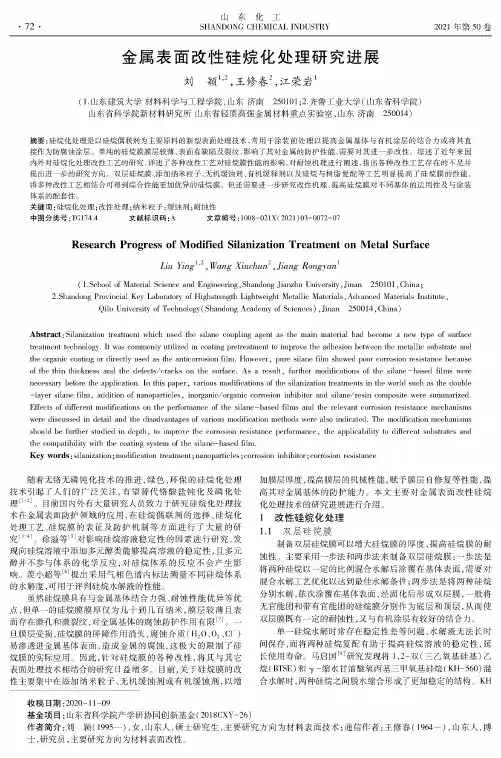 金属表面改性硅烷化处理研究进展