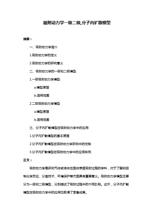 吸附动力学一级二级,分子内扩散模型