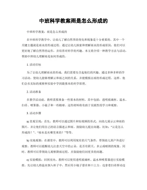 中班科学教案雨是怎么形成的