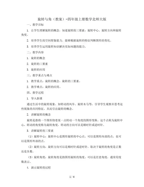 旋转与角(教案)-四年级上册数学北师大版