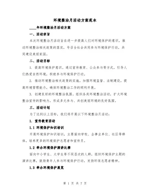 环境整治月活动方案范本(2篇)