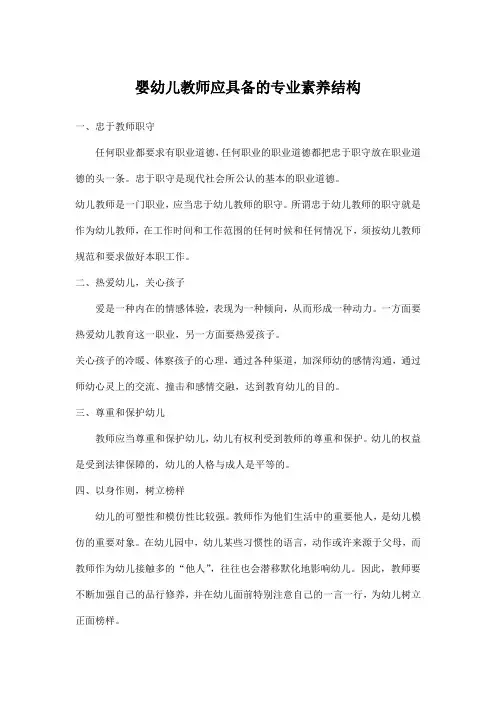 婴幼儿教师应具备的专业素养结构