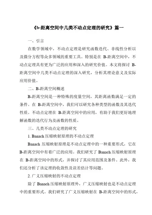《2024年b-距离空间中几类不动点定理的研究》范文