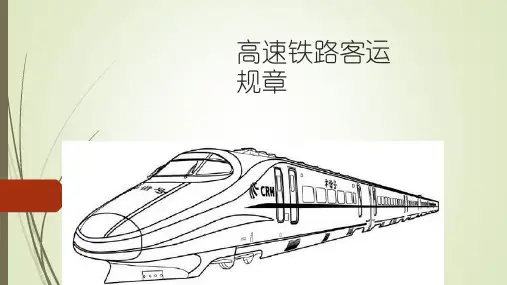 第5章  高速铁路旅客运输服务质量