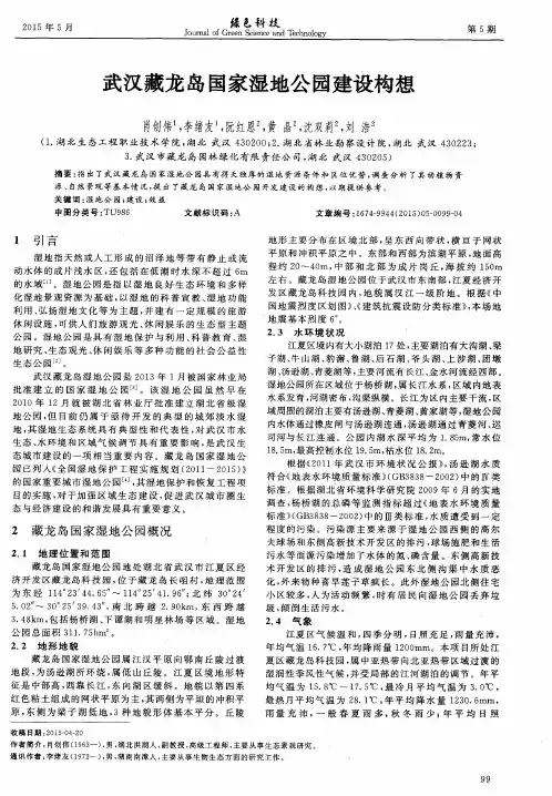 武汉藏龙岛国家湿地公园建设构想