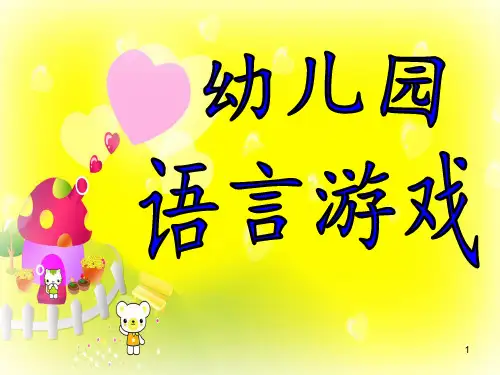 幼儿园语言游戏讲座(课堂PPT)