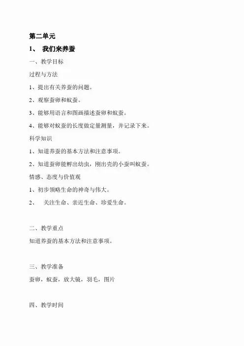 苏教小学科学四下《2.1.我们来养蚕》word教案(6)