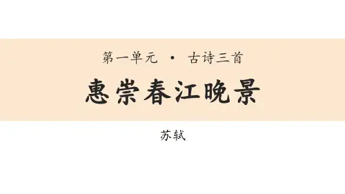 《惠崇春江晚景》古诗三首PPT