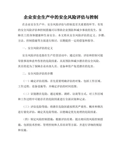 企业安全生产中的安全风险评估与控制