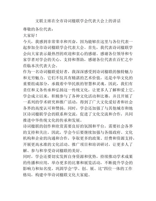 文联主席在全市诗词楹联学会代表大会上的讲话