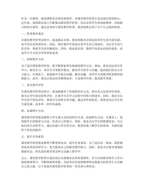 课堂教学转型心得体会