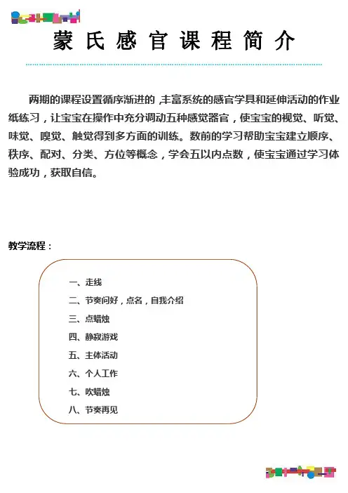 蒙 氏 感 官 课 程 简 介