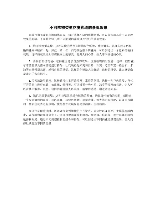 不同植物类型花境营造的景观效果