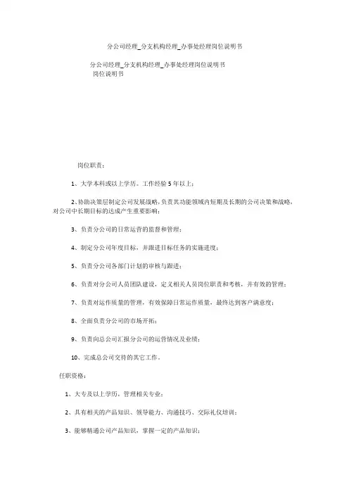 分公司经理_分支机构经理_办事处经理岗位说明书