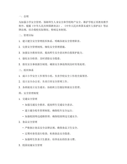 小学安全精细化管理制度
