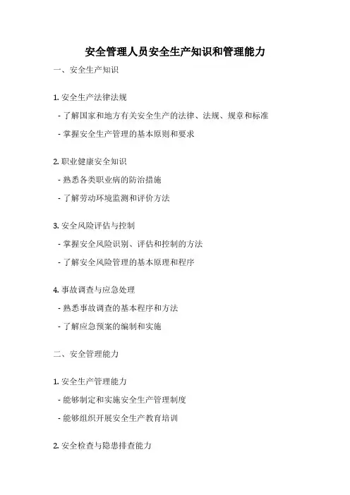 安全管理人员安全生产知识和管理能力