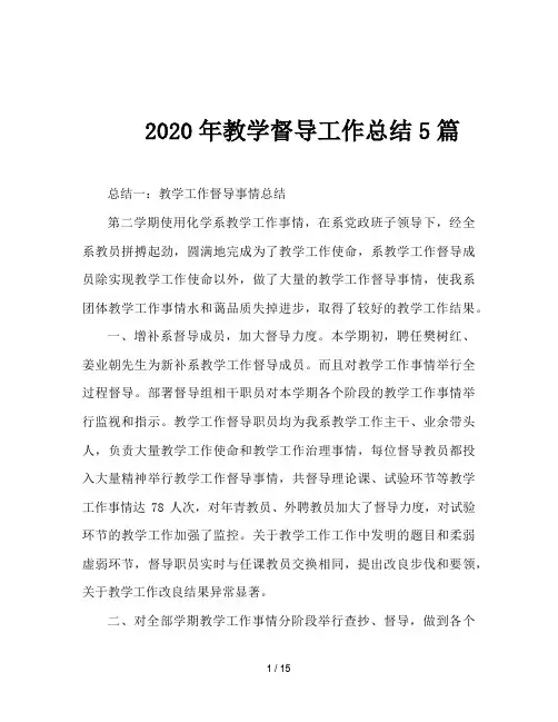 2020年教学督导工作总结5篇