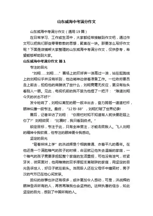 山东威海中考满分作文