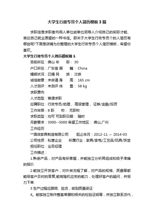 大学生行政专员个人简历模板3篇