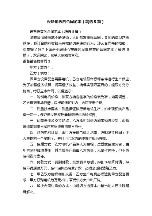 设备销售的合同范本（精选5篇）