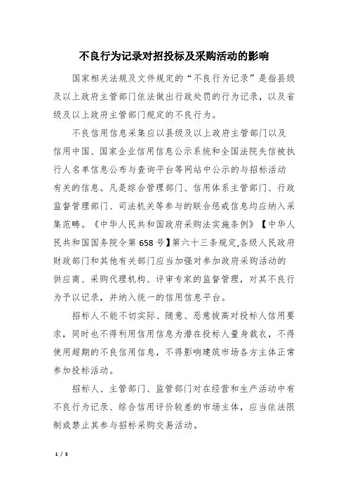 不良行为记录对招投标及采购活动的影响