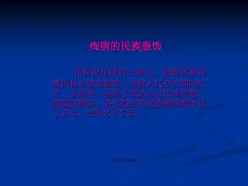 不同民族的衣食住行教案