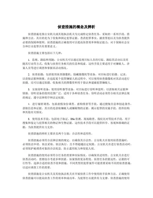 侦查措施的概念及辨析