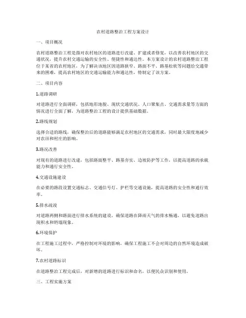农村道路整治工程方案设计