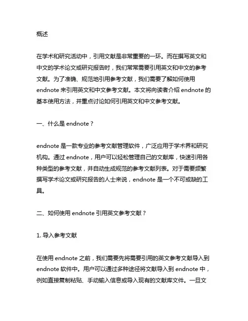 endnote如何引用英文和中文参考文献