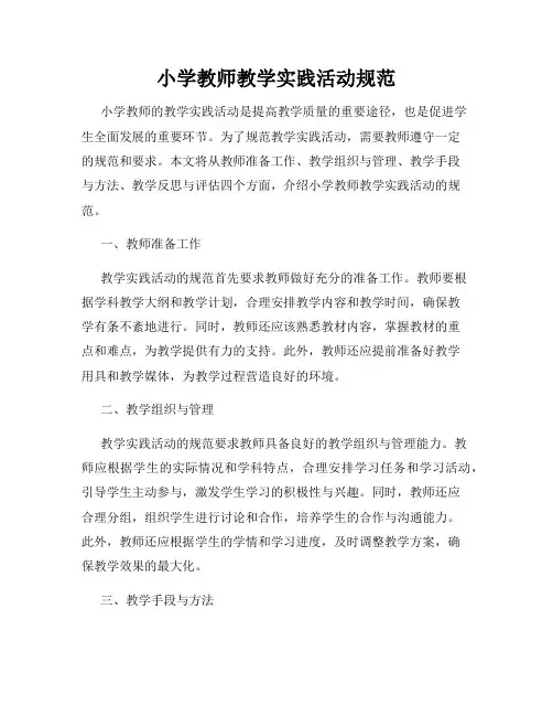 小学教师教学实践活动规范