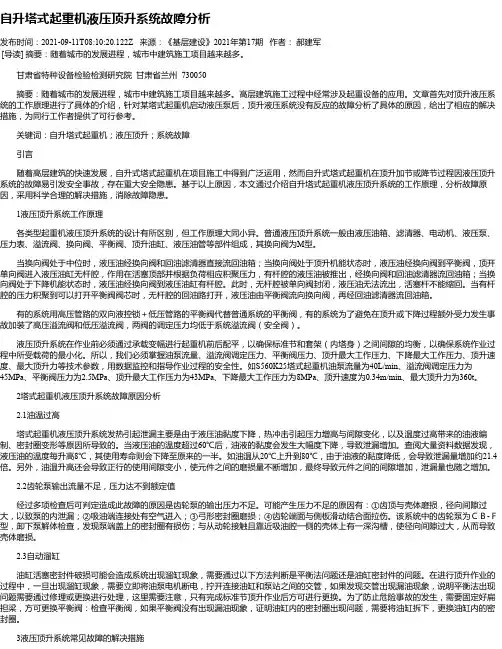 自升塔式起重机液压顶升系统故障分析
