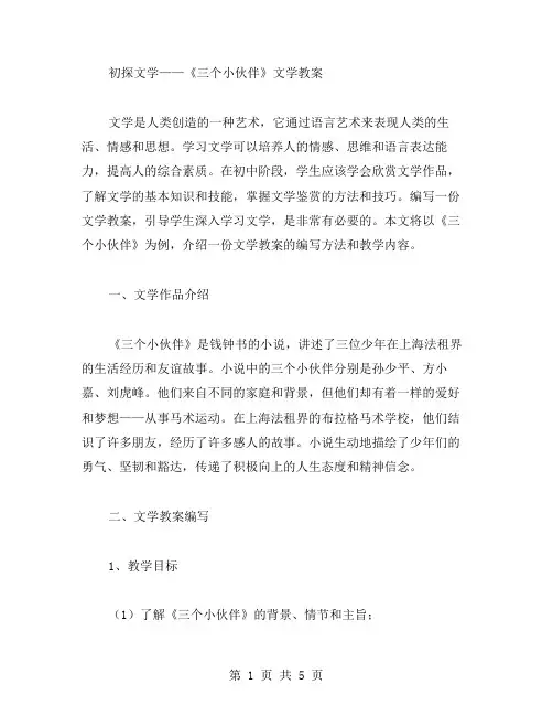 初探文学——《三个小伙伴》文学教案