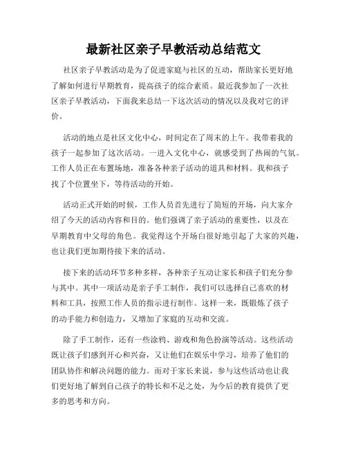 最新社区亲子早教活动总结范文