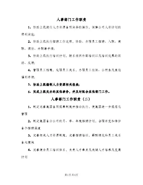 人事部门工作职责(五篇)