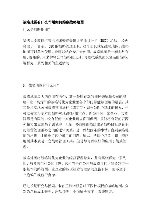 战略地图有什么作用如何绘制战略地图[修订]