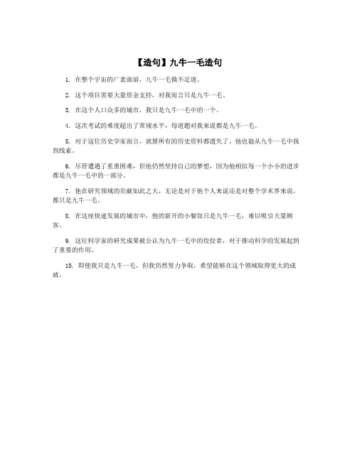 【造句】九牛一毛造句