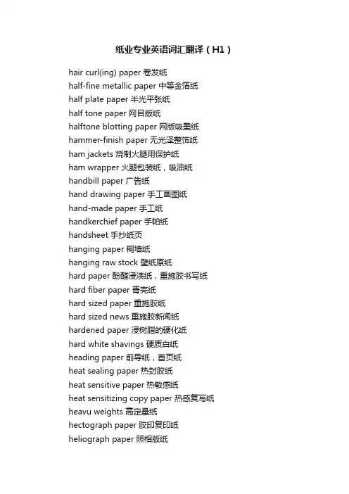 纸业专业英语词汇翻译（H1）