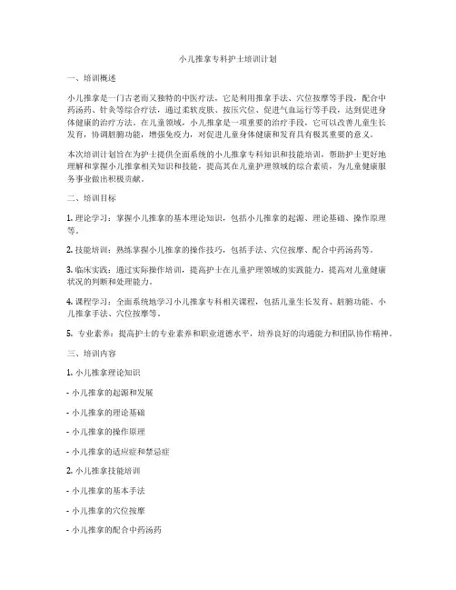 小儿推拿专科护士培训计划
