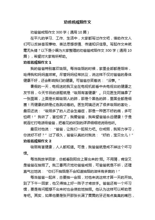 劝爸爸戒烟作文