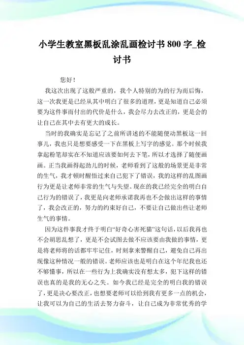 小学生教室黑板乱涂乱画检讨书800字_检讨书.doc