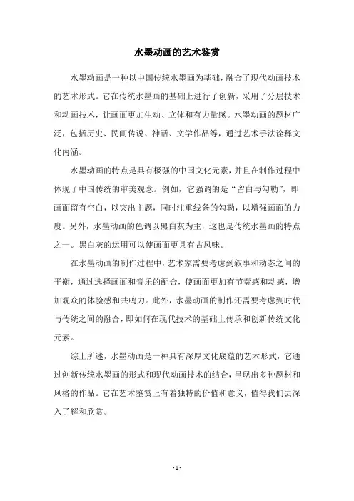 水墨动画的艺术鉴赏