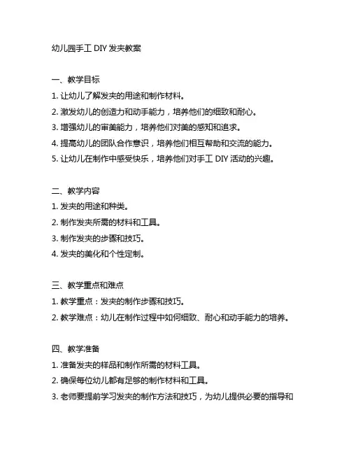 幼儿园手工DIY发夹教案 手工DIY