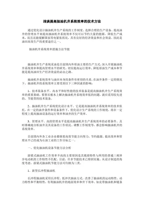 浅谈提高抽油机井系统效率的技术方法